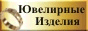 Ювелирные изделия